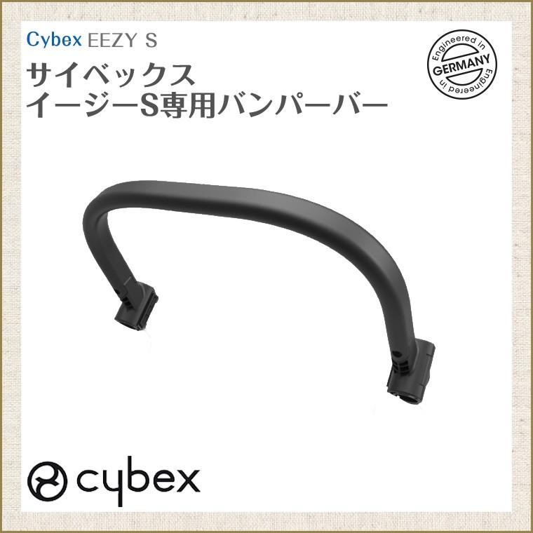 サイベックス（CYBEX） イージーS用 バンパーバー cybex EEZYS