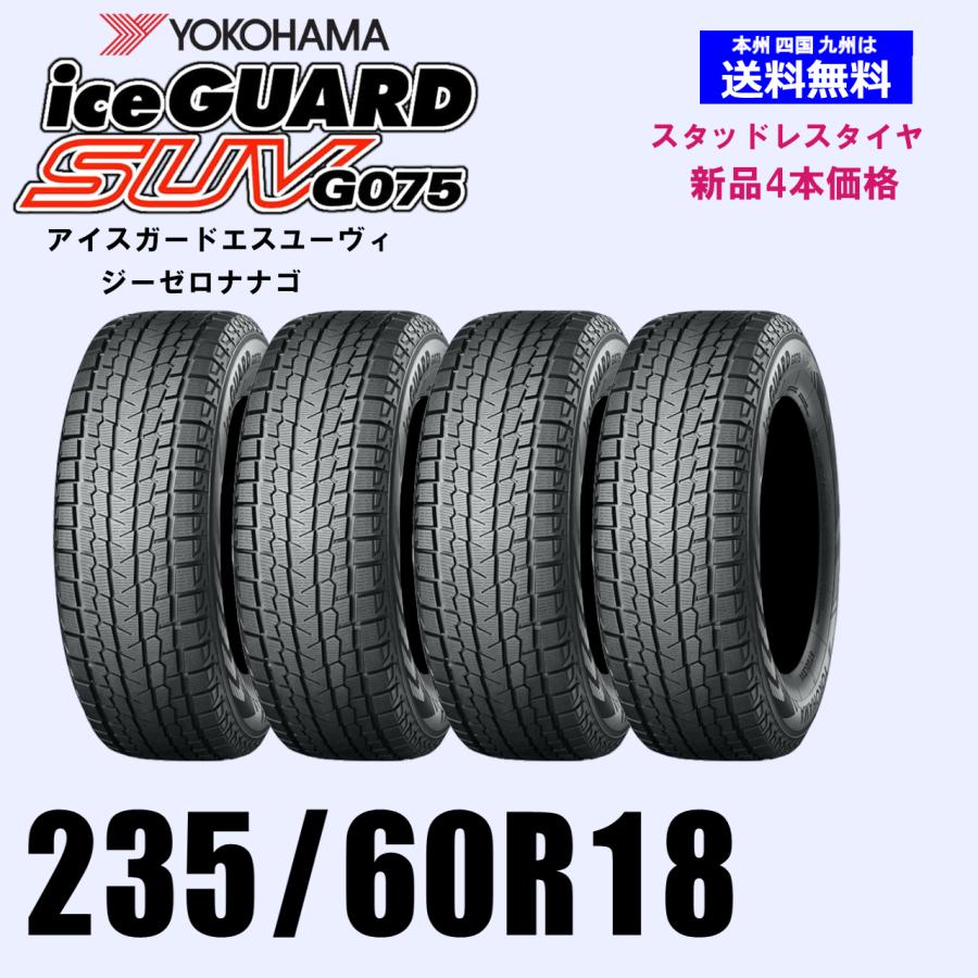 235/60R18 107Q XL 送料無料 YOKOHAMA ヨコハマ アイスガードSUV G075