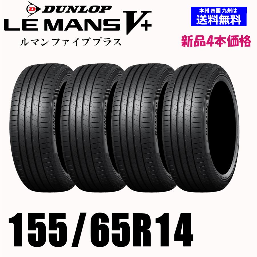 155/65R14 75H 送料無料 DUNLOP ダンロップ LE MANS V+ ルマン5+ 新品