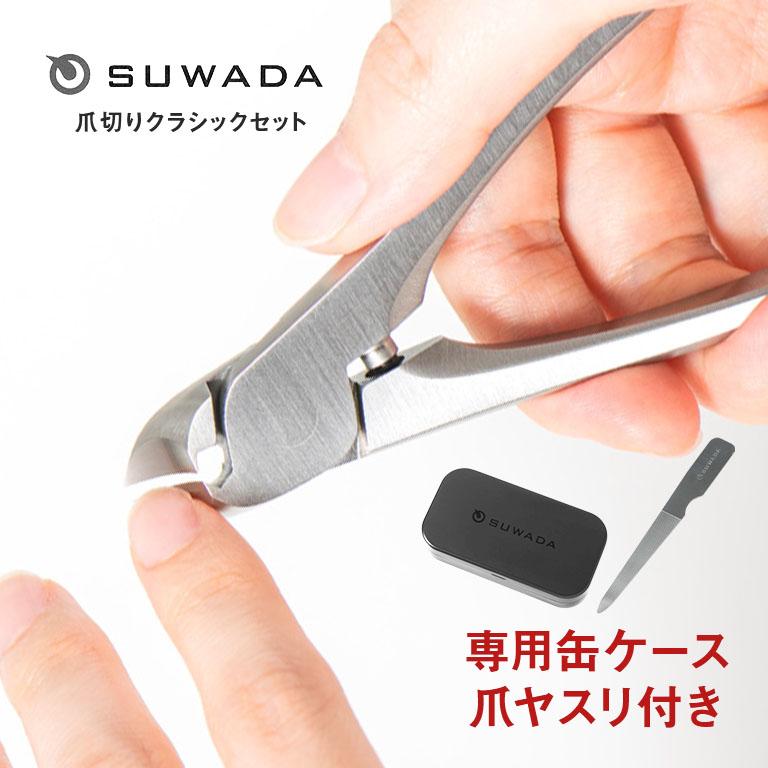 燕三条産・創業95年 SUWADA爪切りクラシックセット 燕三条 ニッパー型