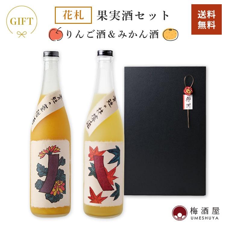 花札果実酒セット 青短の蜜柑酒＆青短の林檎酒 720ml×2種 黒ギフト