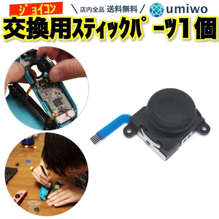 switch ジョイコン 交換用 スティック 黒 1個 パーツのみ ニンテンドー