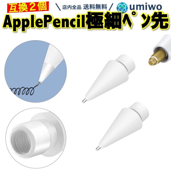 Apple Pencil 極細 ペン先 2個セット 互換 替え芯 第1世代 第2世代