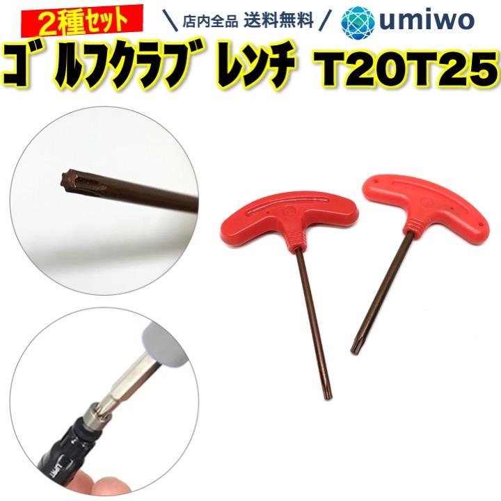 ゴルフクラブ レンチ 2種類セット T20 T25 ウェイト 取替 調整