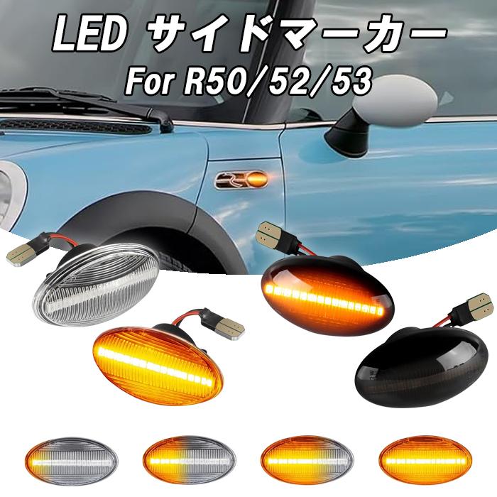 MINI（ミニ） BMW MINI ミニクーパー LED サイドマーカー R50 R52 R53