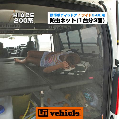 ハイエース 虫除け 防虫ネット 1台分 3面セット（標準 / ワイドS-GL