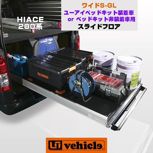 ハイエース スライドフロア ワイドS-GL 耐荷重 300kg！ 日本製！ 1型