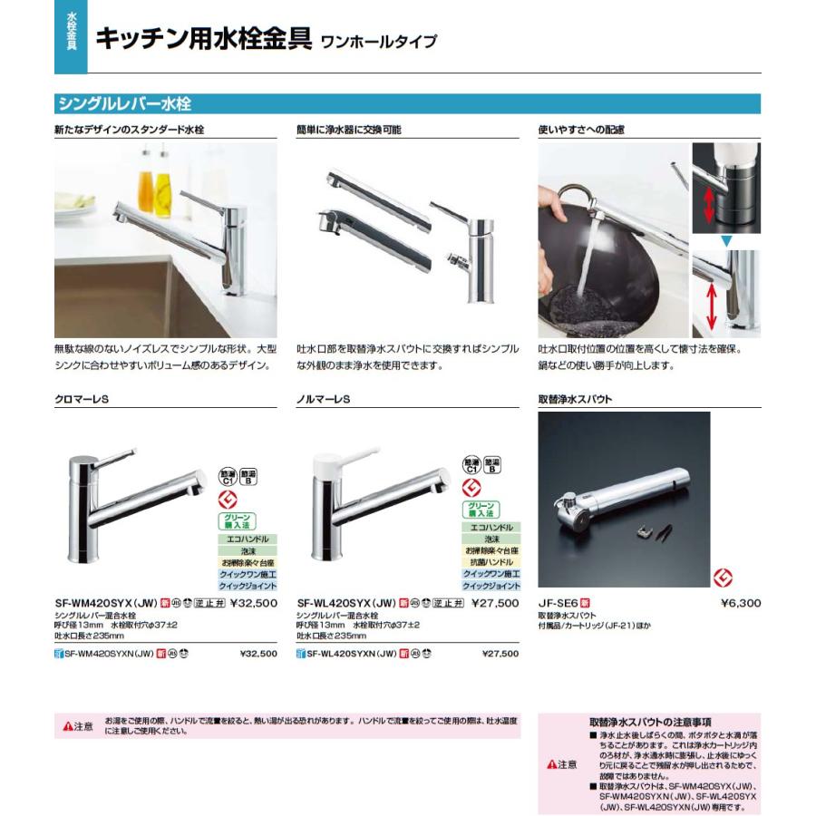 INAX（イナックス） INAX LIXIL キッチン用水栓金具【JF-SE6】取替浄水