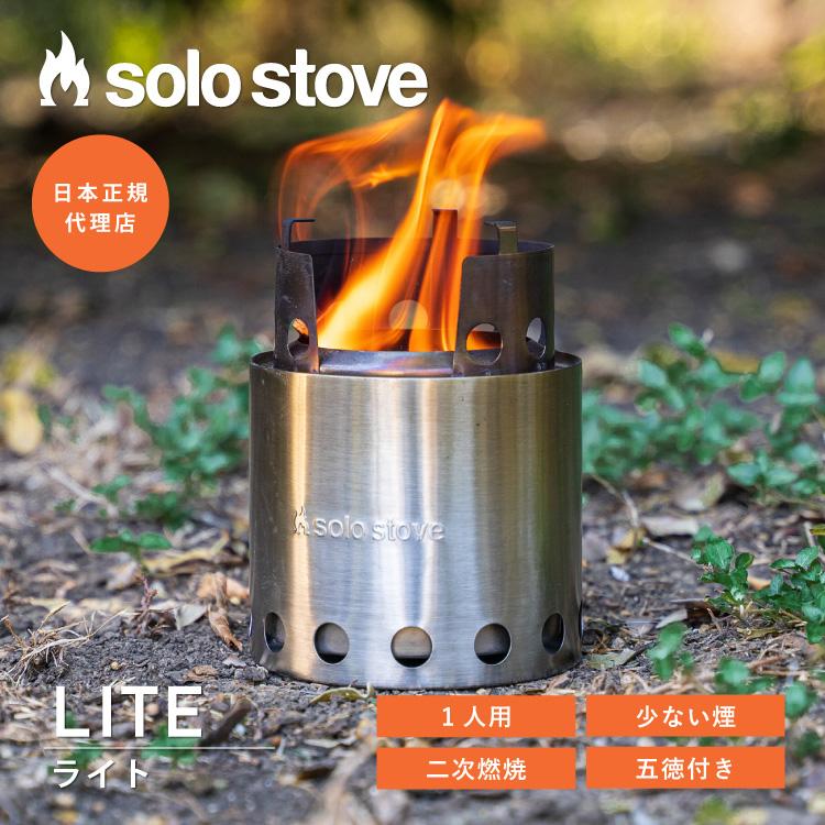 solo stove（ソロストーブ） ライト | 焚き火台 焚火台 焚火 ストーブ