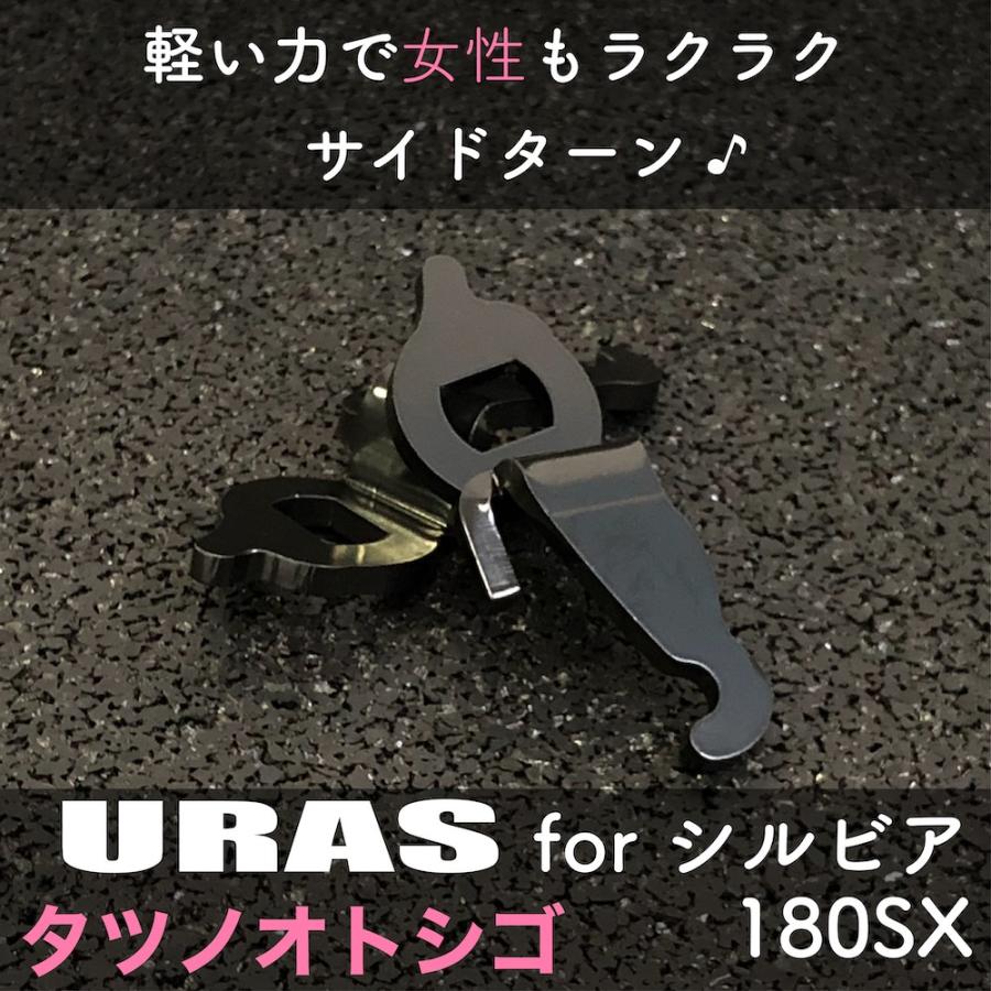 サイドブレーキ シルビア 軽く 効き アップ タツノオトシゴ URAS S15