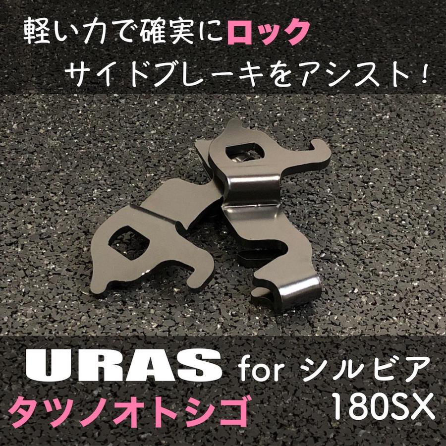 サイドブレーキ シルビア 軽く 効き アップ タツノオトシゴ URAS S15