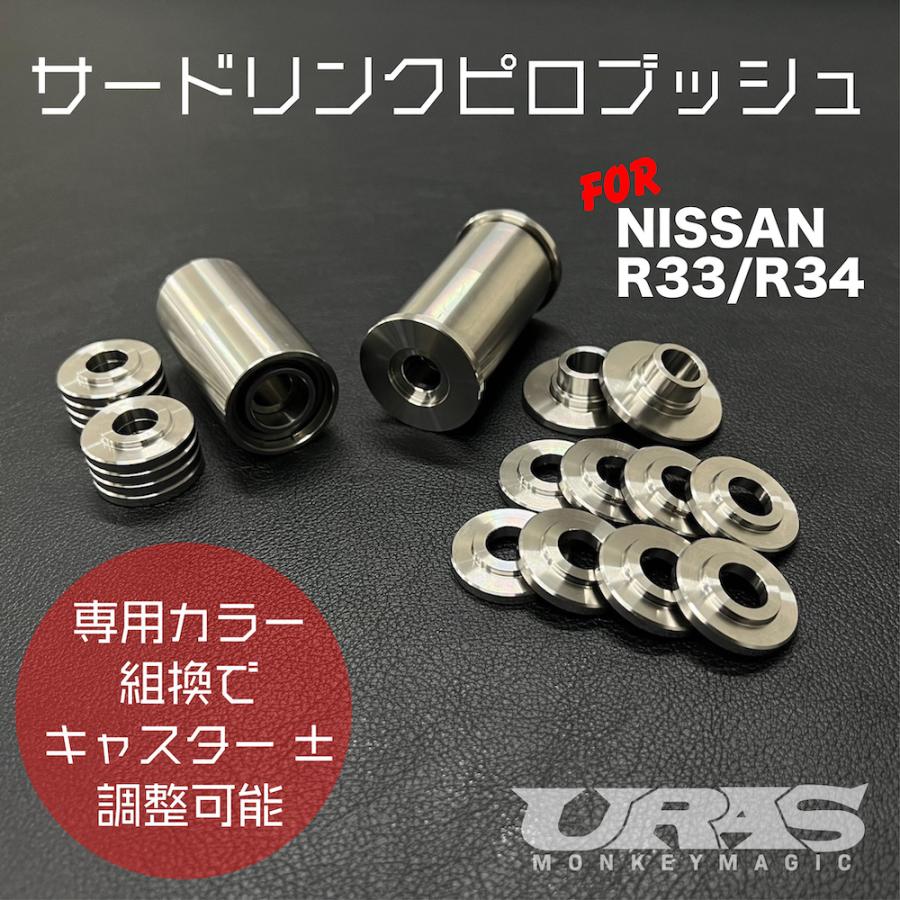 R34 R33 サードリンクブッシュ サードリンクピロブッシュ ピロブッシュ
