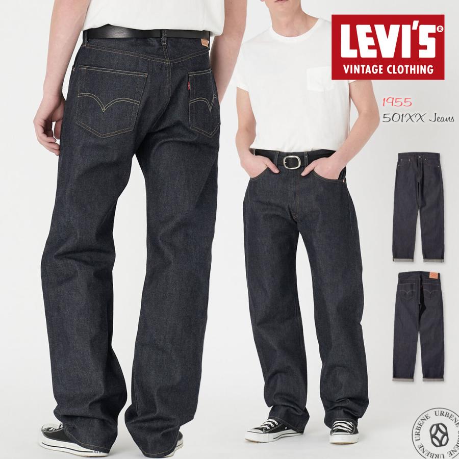 Levi's VINTAGE CLOTHING 501XX 1955復刻モデル ジーンズ リーバイス