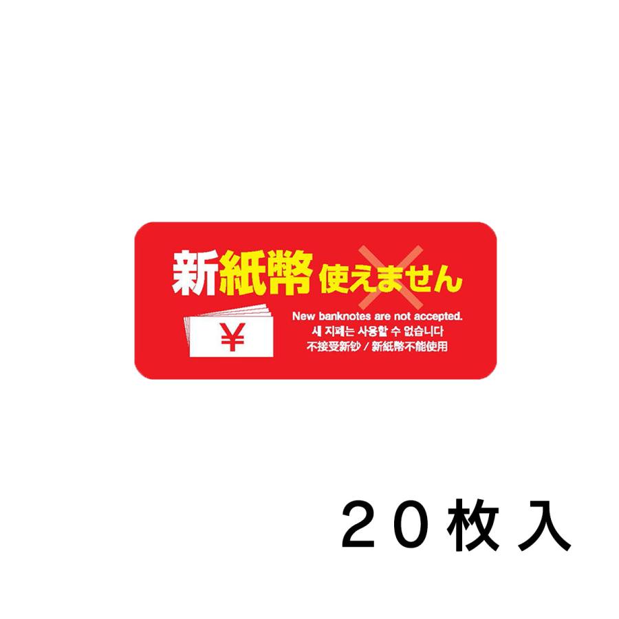 URiSAPO（ウリサポ） 新紙幣 非対応 シール 「新紙幣使えません」20枚