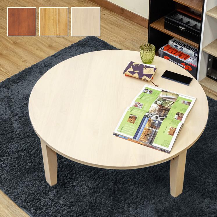 ちゃぶ台 丸 折りたたみ 脚 おしゃれ 90cm 天然木 円形 丸型 完成品