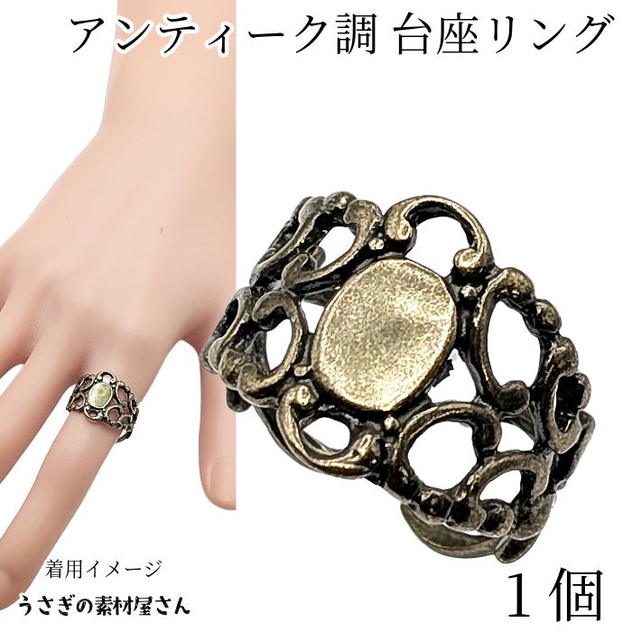 指輪 8mm×7mm 台座 内径約18mm 1個 金古美色 アンティーク調 透かし