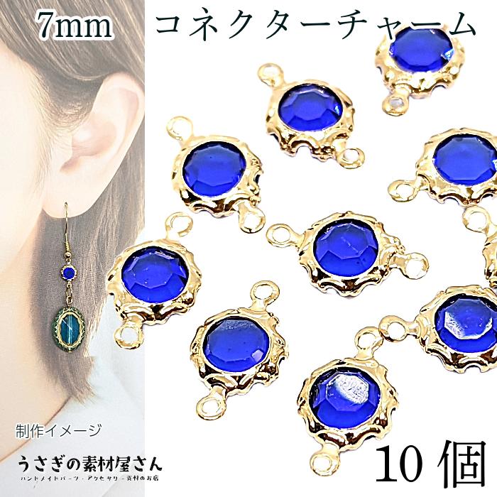 コネクターチャーム ミニストーンチャーム 7mm 10個 サファイアブルー