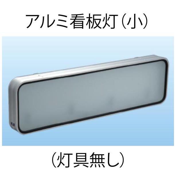 アルミ看板灯 小 （アルナ中・アンドン） N型（灯具無し） : トラック