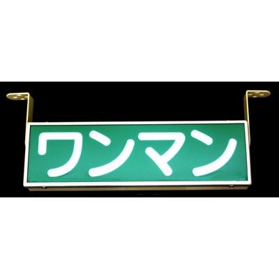 GOLDKINGバスワンマンアンドン24V : トラックアート歌麿