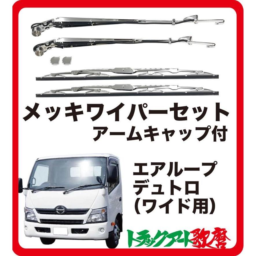 メッキワイパーセット エアループデュトロ/ダイナ ワイド(H23.7