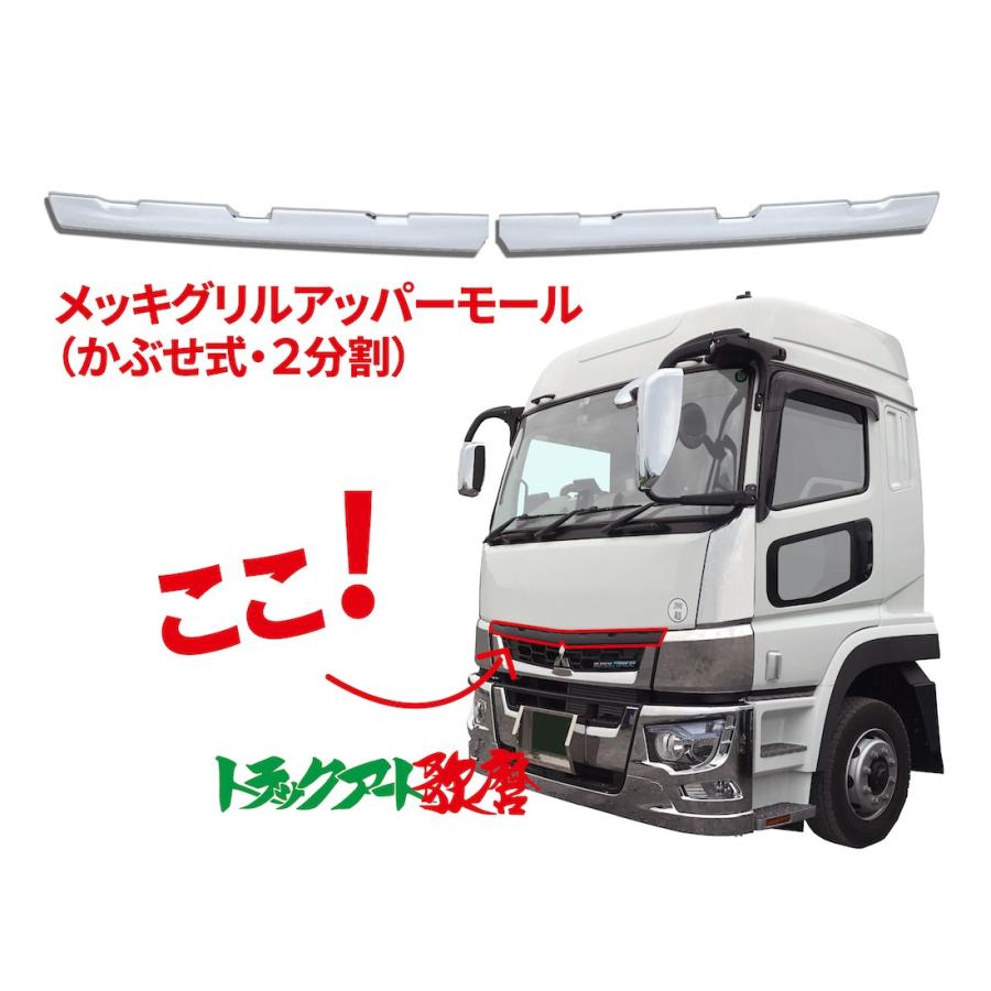 メッキグリルアッパーモール 17スーパーグレート : トラックアート