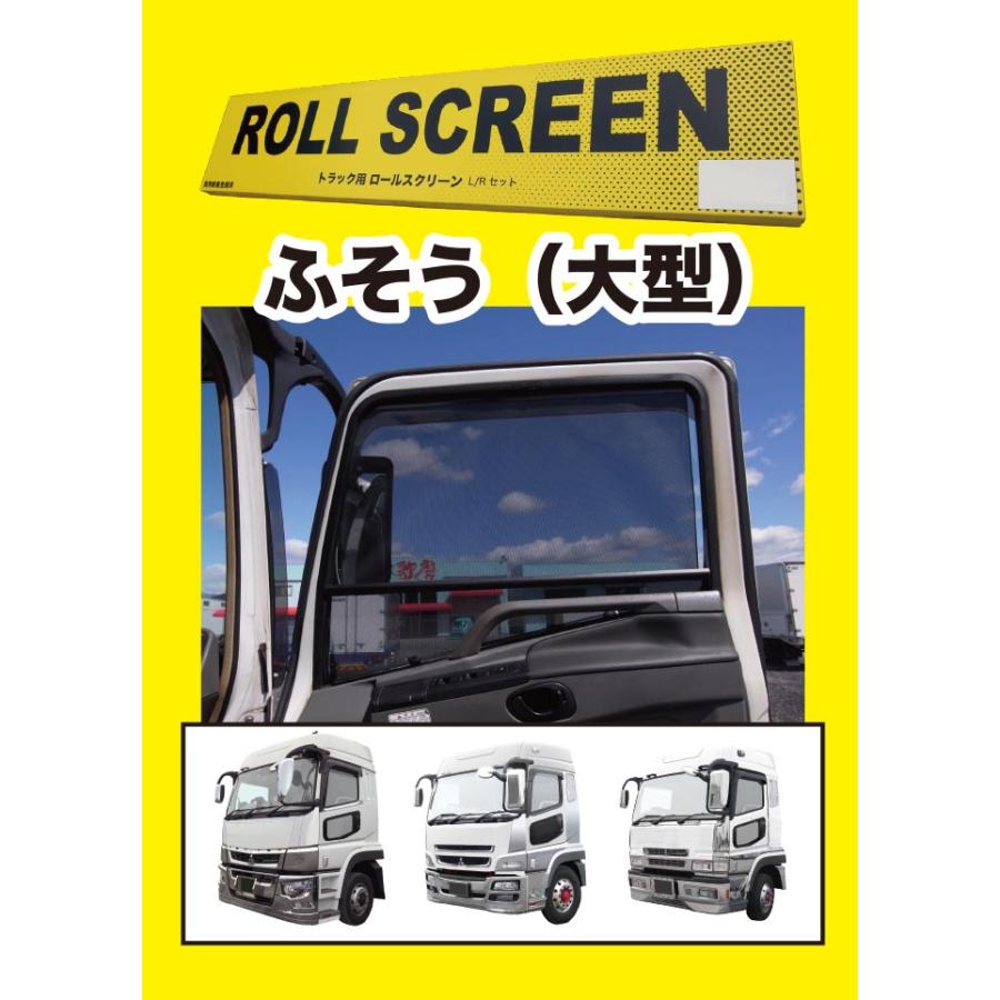 トラック用ロールスクリーンL／Rセットスーパーグレート/07