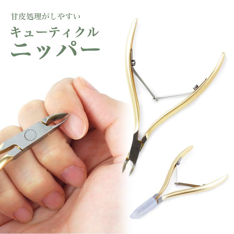 ネイル ニッパー キューティクルニッパー セルフネイル ジェルネイル
