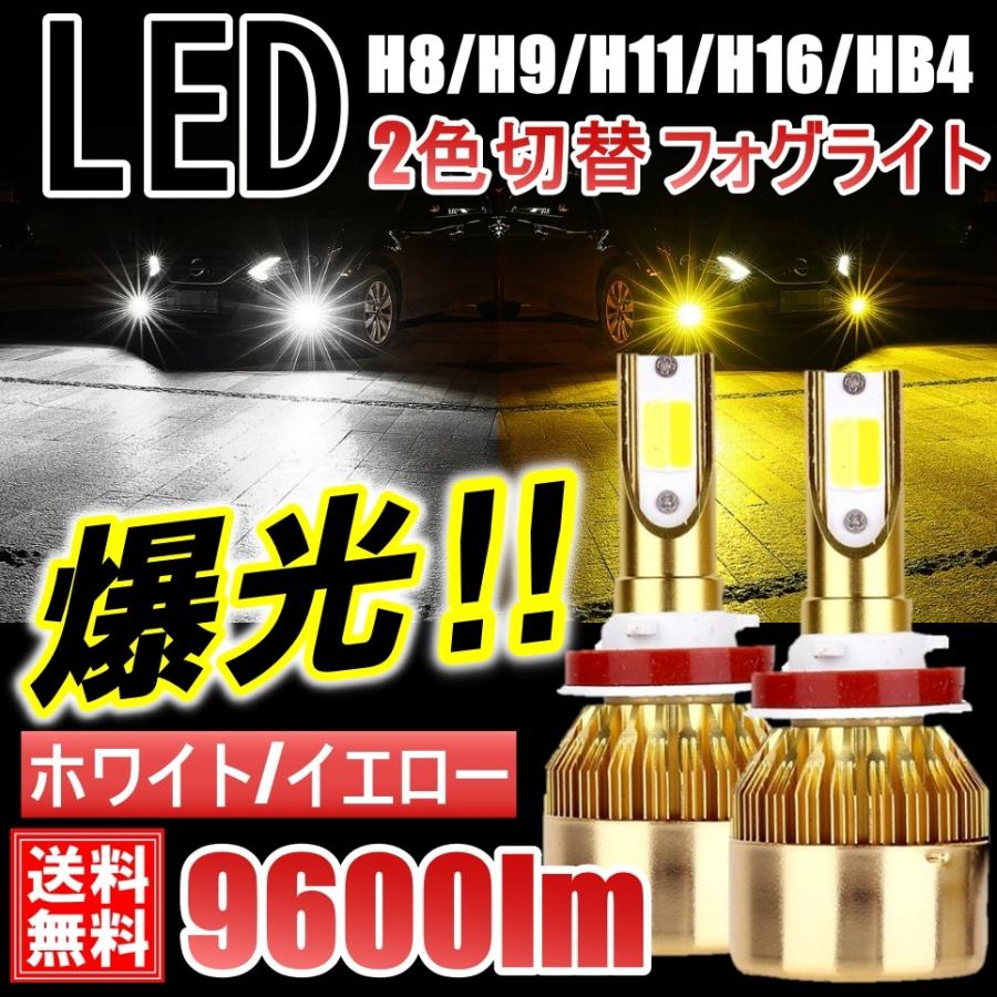 爆光 2色切替 LEDフォグランプ H8/H9/H11/H16 HB4 9600LM 高輝度COB