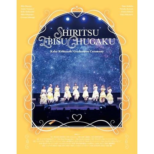 ソニーミュージック（Sony Music） 私立恵比寿中学 小林歌穂 卒業式