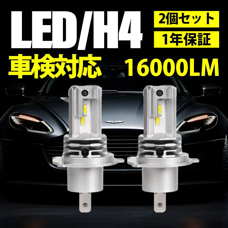 H4 LEDヘッドライト 車 バイク用 2個入 16000lm Hi/Lo切替 純正サイズ