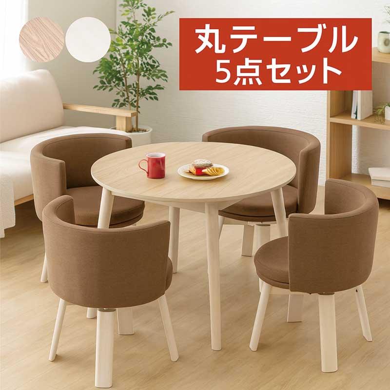 ダイニングテーブルセット 4人 円形 北欧 回転チェア 白 5点 メラミン