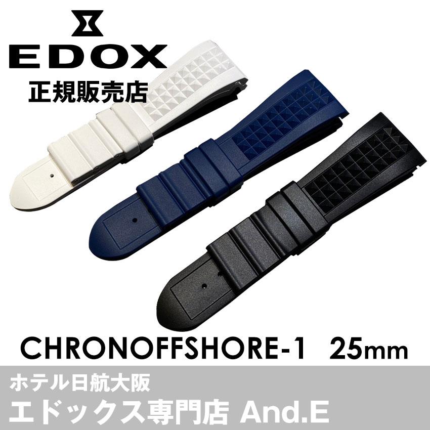 EDOX（エドックス） 腕時計ベルト ベルト交換 正規品 25mm ラバー