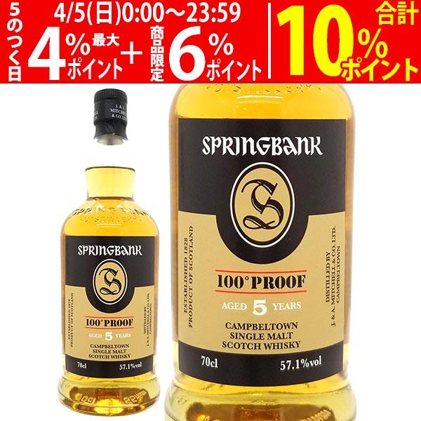 スプリングバンク 5年 100プルーフ シングル モルト スプリングバンク