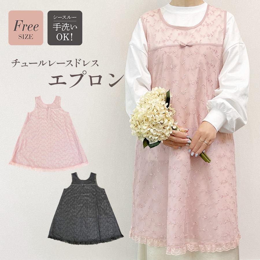 LA LUICE（ラ ルイス） チュールレース ドレスエプロン フリーサイズ