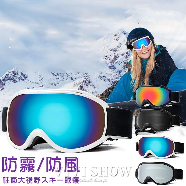 スキーゴーグル スキー ゴーグル スノーボードゴーグル 男女兼用 UV
