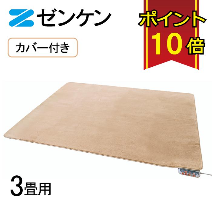 ゼンケン 【電磁波99%カット】 電気ホットカーペット3畳用カバー付き(S