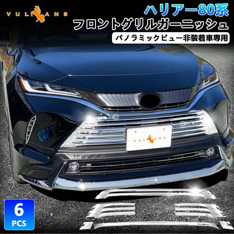 Vulcans 新型ハリアー80系 フロントグリルガーニッシュ 6PCS