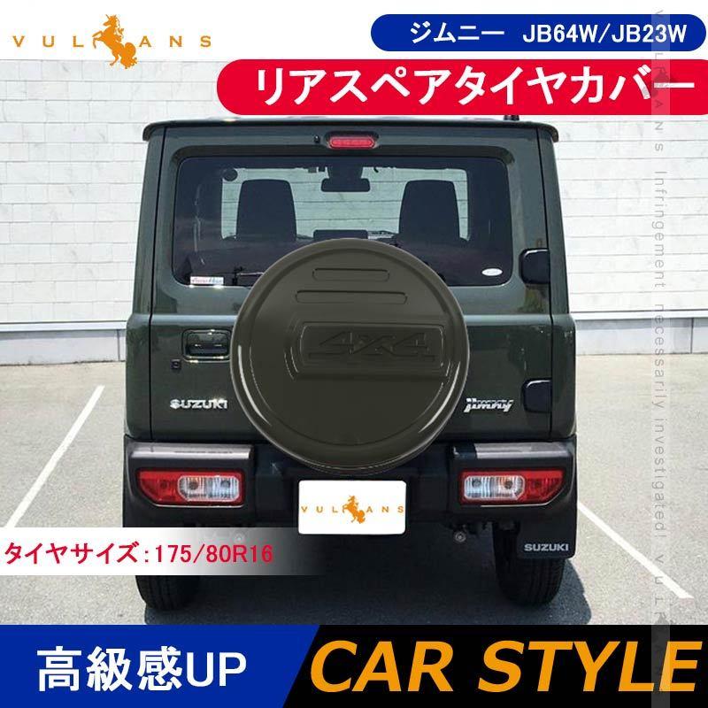 Vulcans 3点で1000円OFFクーポンあり】ジムニー JB64W JB23W リアス