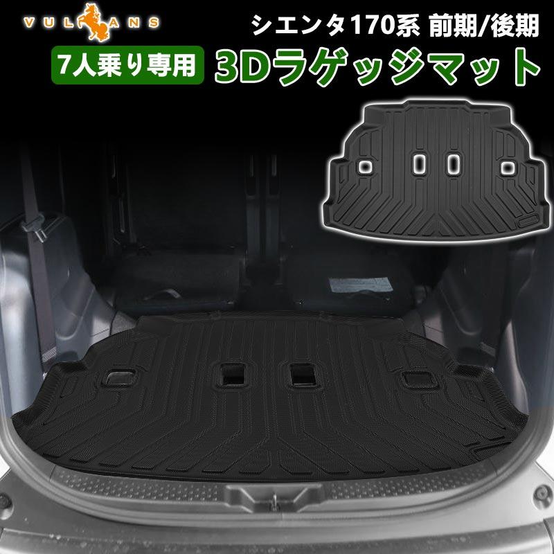 Vulcans 3点で1000円OFFクーポンあり】シエンタ170系 前期/後期 7人