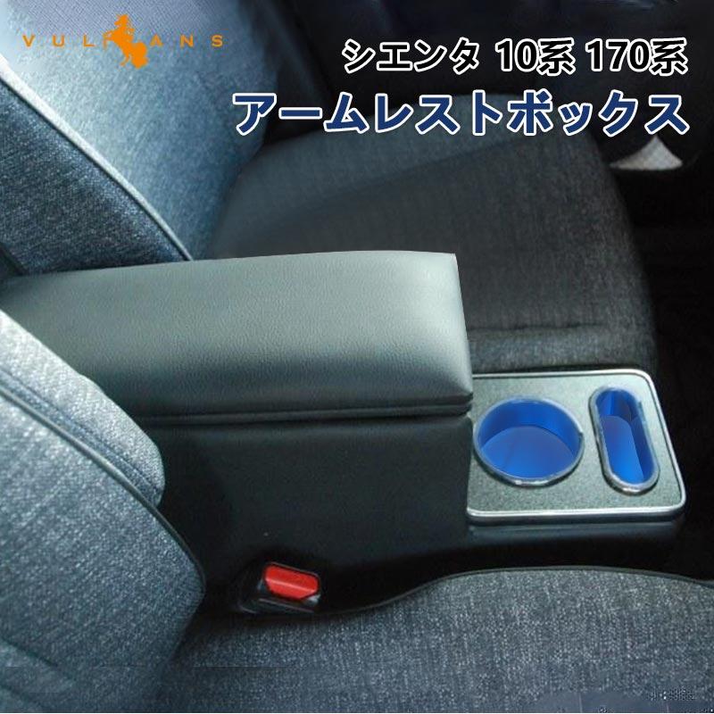 Vulcans シエンタ 10系 170系 アームレストボックス 肘掛け 手置く 肘
