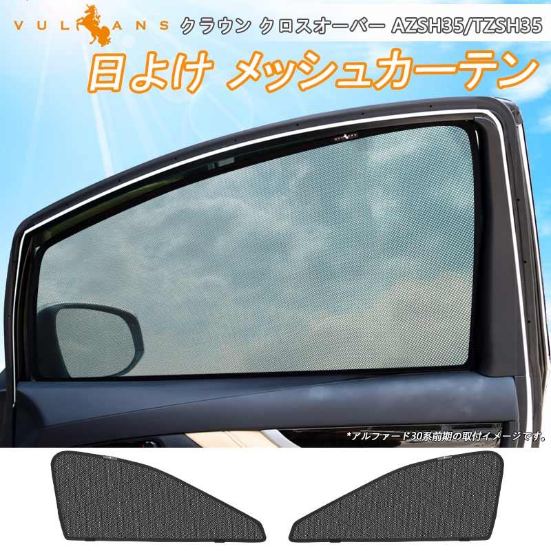Vulcans クラウン クロスオーバー AZSH35/TZSH35 日除け メッシュ