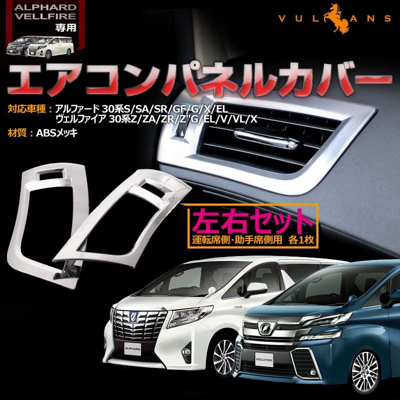 Vulcans アルファード 30系 ヴェルファイア エアコンパネルカバー ABS