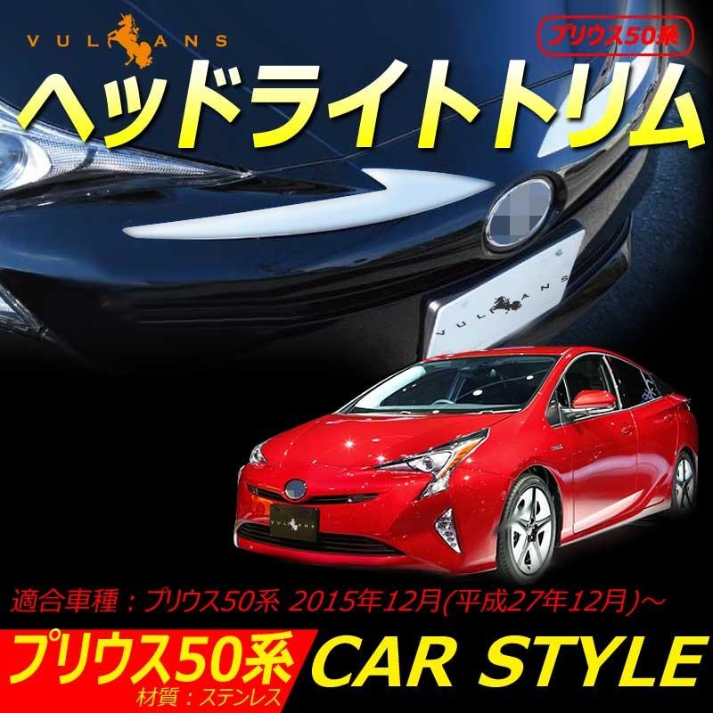 Vulcans 「セール価格」プリウス50系 ステンレス ヘッドライトトリム
