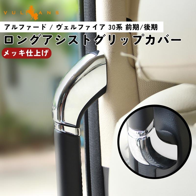 Vulcans アルフアード/ヴエルフアイア 30系 前期/後期 ロングアシスト