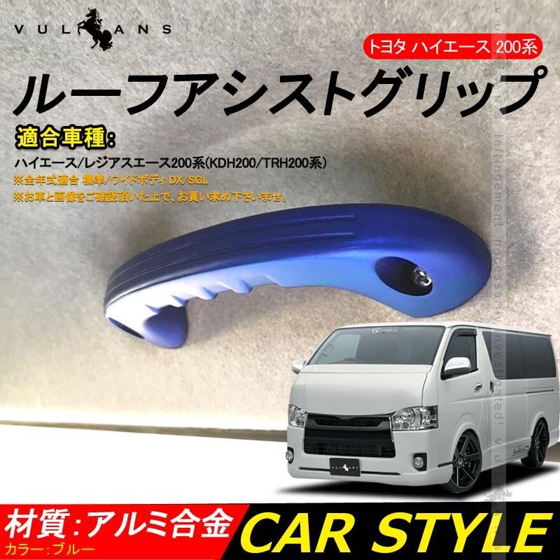 Vulcans ハイエース 200系 1型~4型 ビレット ルーフ アシストグリップ