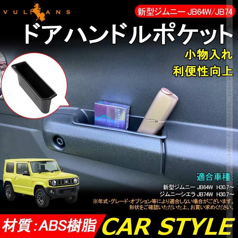 Vulcans 「セール価格」ジムニー JB64W/JB74 ドアハンドルポケット