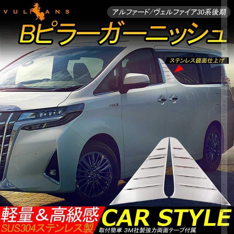 Vulcans 「セール価格」アルファード/ヴェルファイア30系 後期 Bピラー