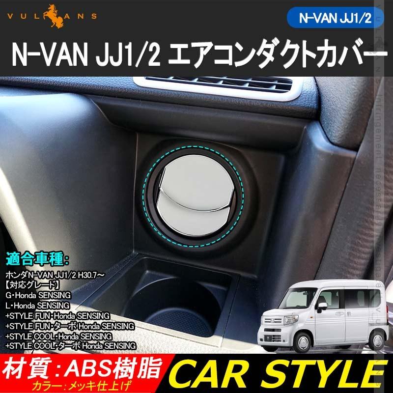 Vulcans 「セール価格」N-VAN JJ1/2 エアコンダクトカバー 4PCS メッキ