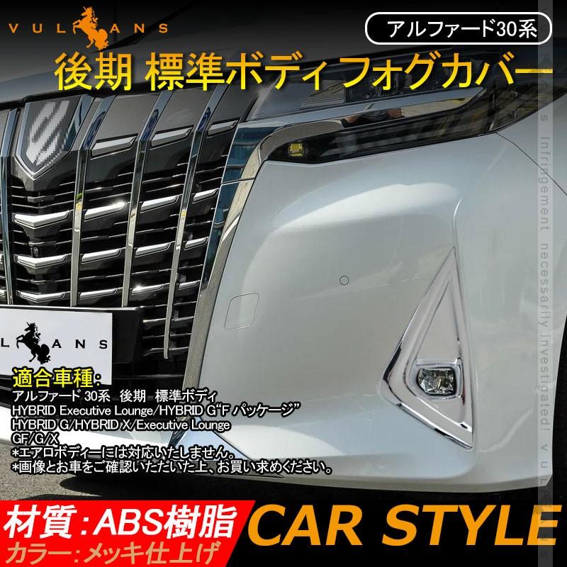 Vulcans 「セール価格」アルファード30系 後期 標準ボディ フォグ