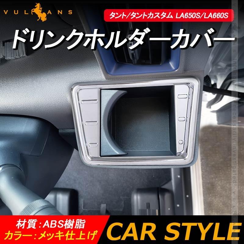 Vulcans 新型タント/タントカスタム LA650S/LA660S ドリンクホルダー